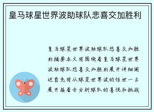 皇马球星世界波助球队悲喜交加胜利