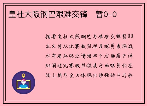 皇社大阪钢巴艰难交锋⚽暂0-0