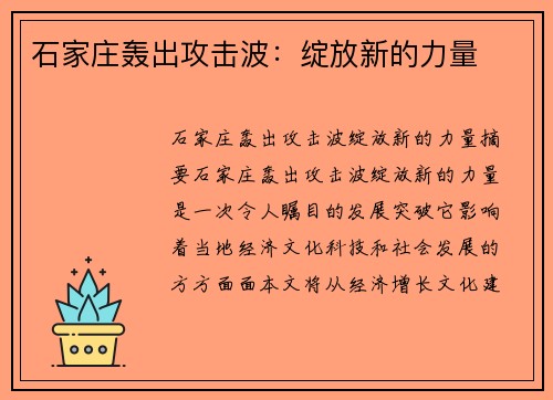 石家庄轰出攻击波：绽放新的力量