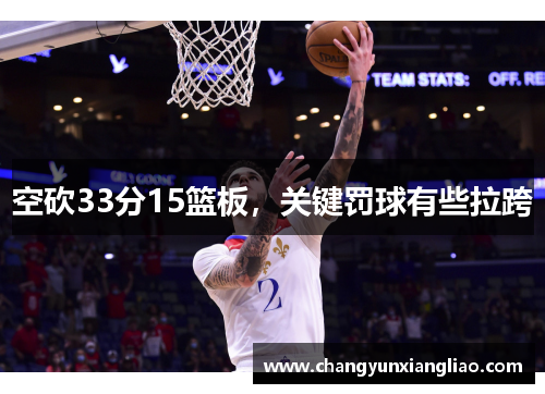 空砍33分15篮板，关键罚球有些拉跨